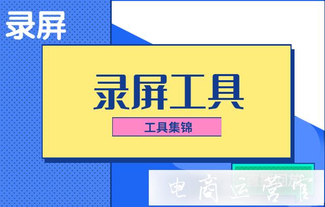 好用的屏幕錄制工具有哪些?如何進(jìn)行錄屏工作?